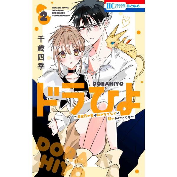 『ドラひよ』1巻の表紙（Yahoo!ショッピングより）