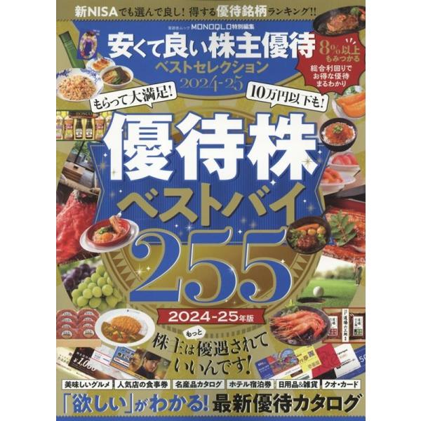 安くて良い株主優待ベストセレクション 2024-25 SHINYUSHA MOOK Mook