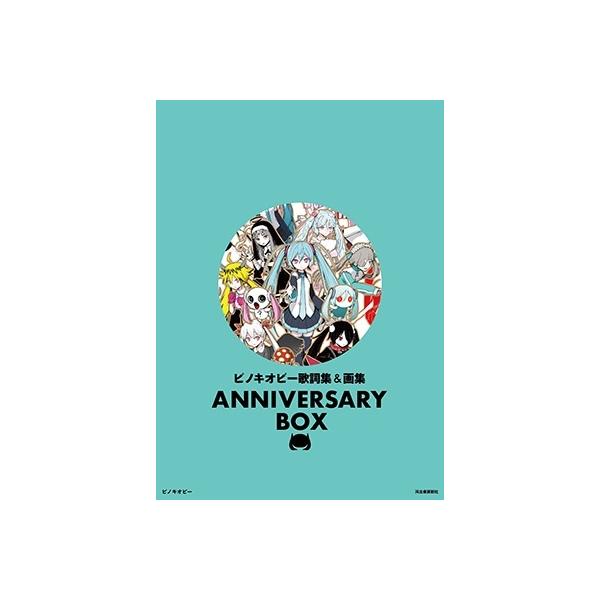 ピノキオピー ピノキオピー歌詞集&画集 ANNIVERSARY BOX Book