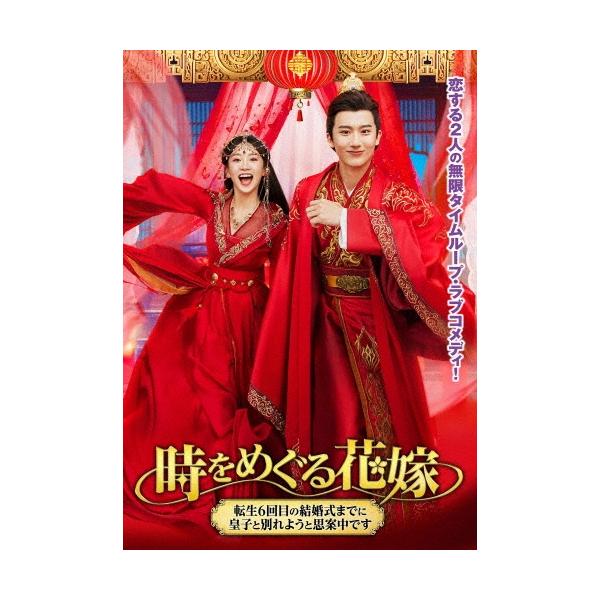 時をめぐる花嫁 〜転生6回目の結婚式までに皇子と別れようと思案中です〜 DVD