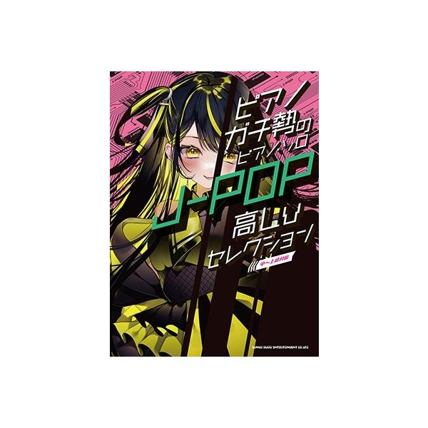 ピアノガチ勢のピアノ・ソロ J-POP高Lvセレクション[中〜上級対応] Book
