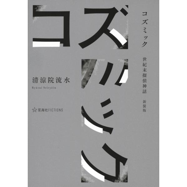 清涼院流水 コズミック 世紀末探偵神話 新装版 Book : タワーレコード 