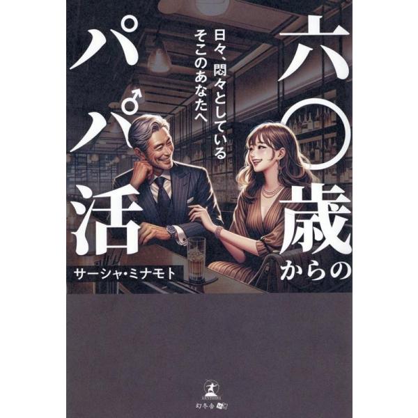 [本/雑誌]/六〇歳からのパパ活/サーシャ・ミナモト/著