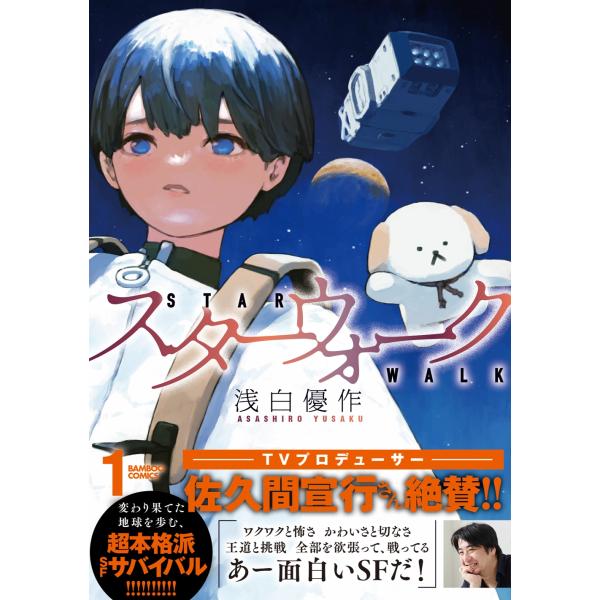 浅白優作 スターウォーク (1) COMIC : タワーレコード Yahoo!店 - 通販
