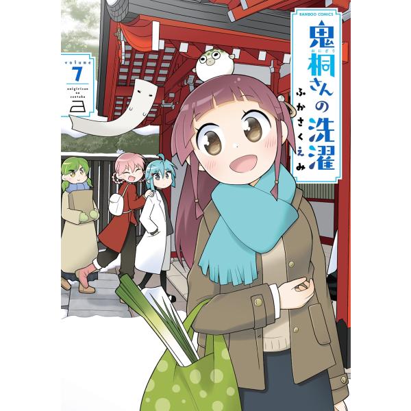 ふかさくえみ 鬼桐さんの洗濯 (7) COMIC