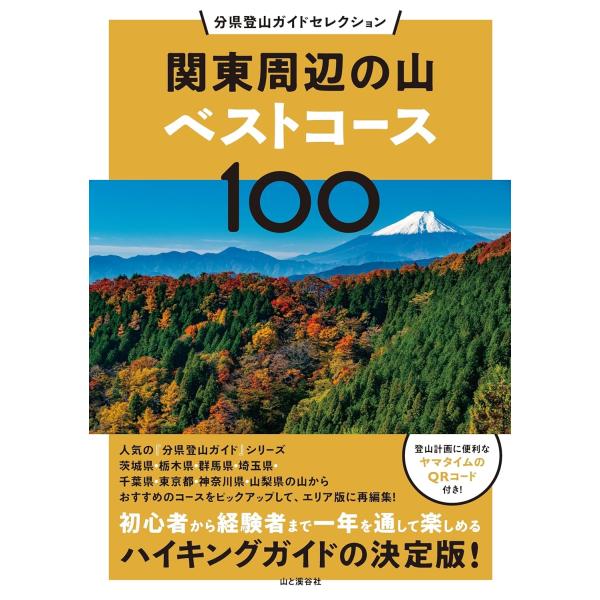 山と溪谷社 関東周辺の山ベストコース100 Book