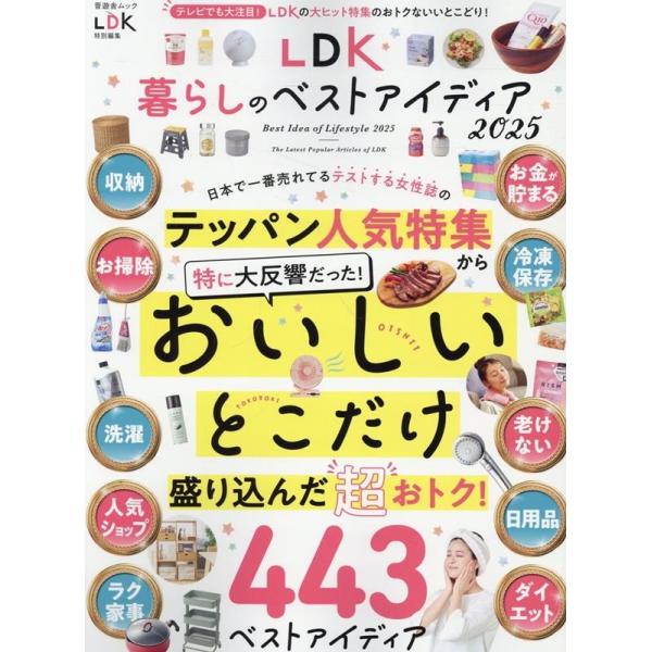 LDK暮らしのベストアイディア2025 SHINYUSHA MOOK Mook