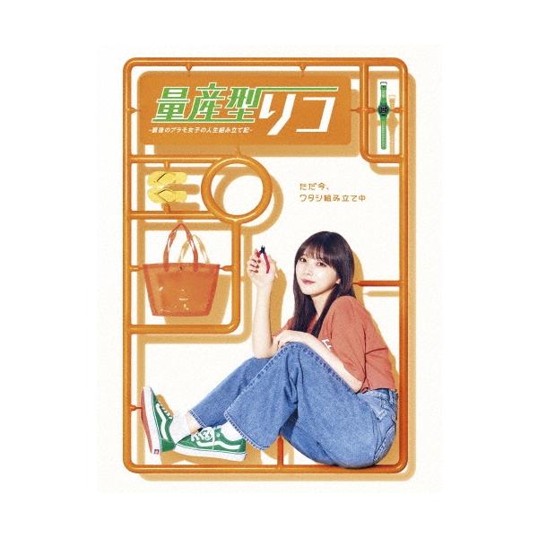 量産型リコ -最後のプラモ女子の人生組み立て記- Blu-ray BOX Disc