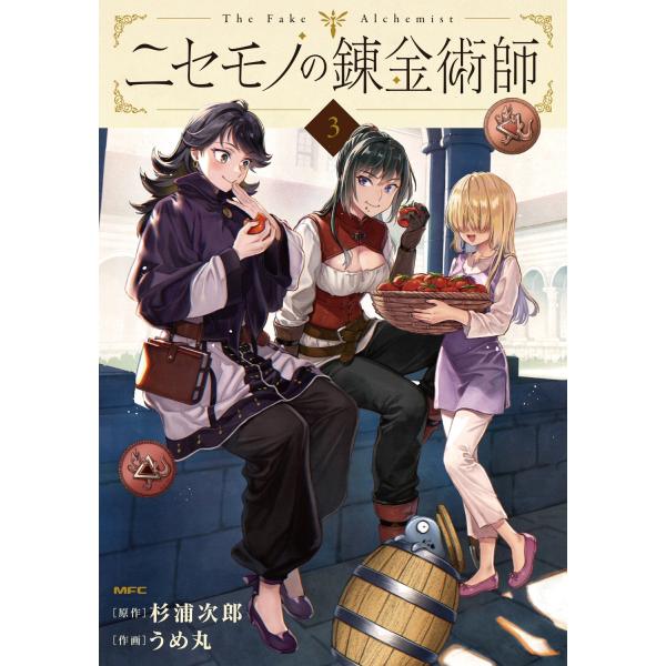 杉浦次郎 ニセモノの錬金術師 3 COMIC