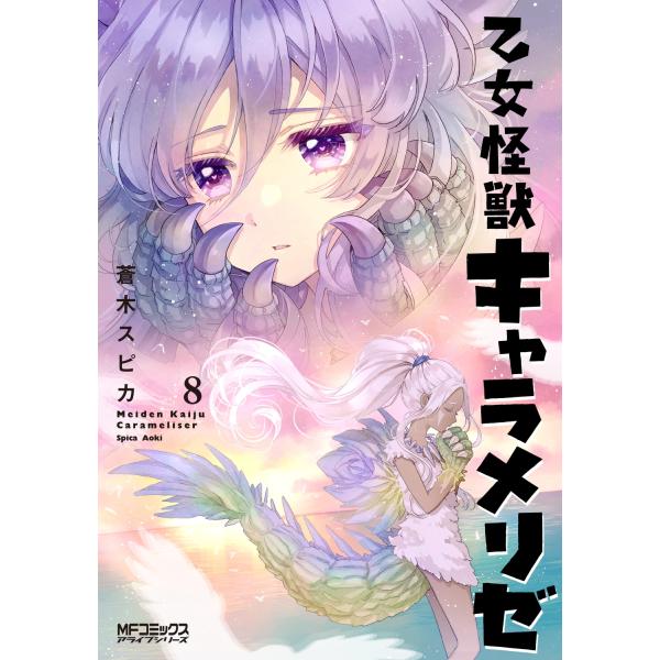 蒼木スピカ 乙女怪獣キャラメリゼ 8 COMIC : タワーレコード Yahoo!店