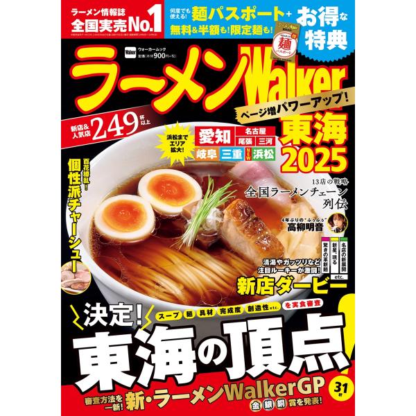 ラーメンWalker東海 2025/旅行