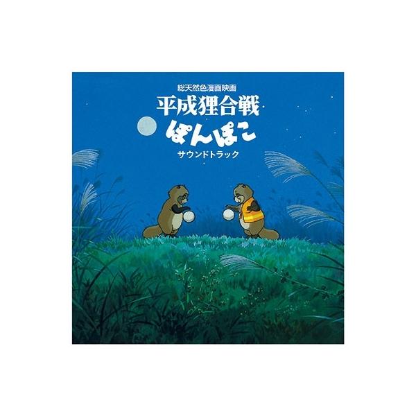 【新品未開封】【レコード】八草楽団　平成狸合戦ぽんぽこ サウンドトラック 八草楽団 平成狸合戦ぽんぽこ サウンドトラック LP : タワーレコード