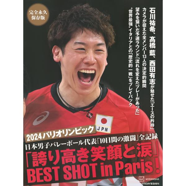 講談社 完全永久保存版 2024パリオリンピック 日本男子バレーボール代表「10日間の激闘」全記録 「誇り高き笑顔と涙」B Book