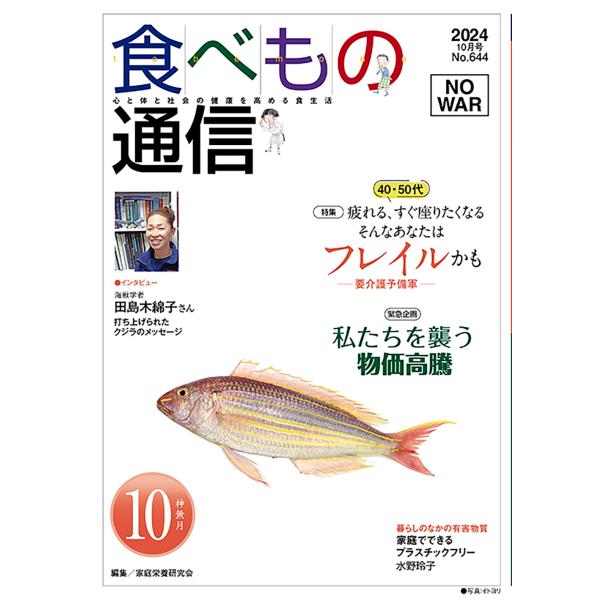 [本/雑誌]/食べもの通信2024 10/家庭栄養研究会