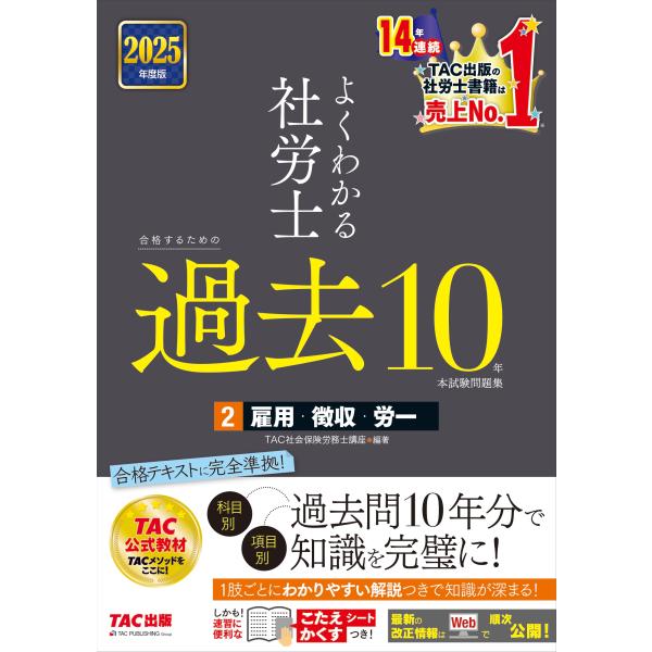 社労士 TAC 2025 テキスト・過去10・模試・白書統計等【ほぼフルセット】 TAC株式会社(社会保険労務士講座) 2025年度版 よくわかる社労士 合格