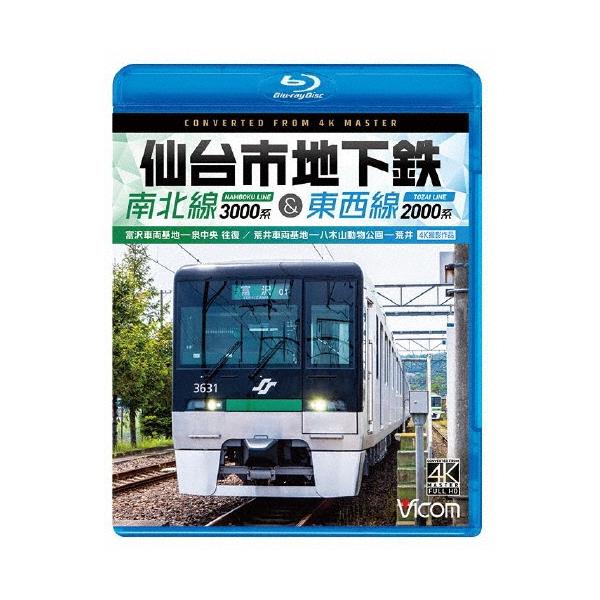 仙台市地下鉄 南北線3000系&amp;東西線2000系 4K撮影作品 富沢車両基地〜泉中央 往復/荒井車両基地〜八木山動物公園〜荒井 Blu-ray Disc
