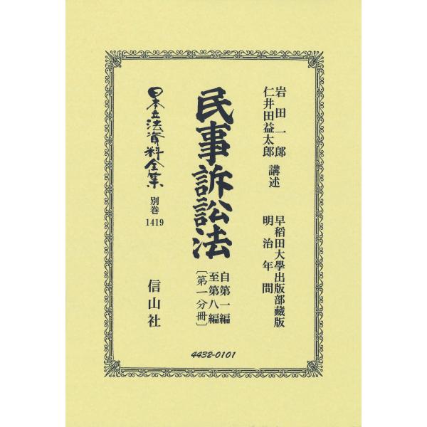 民事訴訟法 (1) (判決手続篇)　✿1 岩田一郎 民事訴訟法 自第一編至第八編〔第一分冊〕 Book