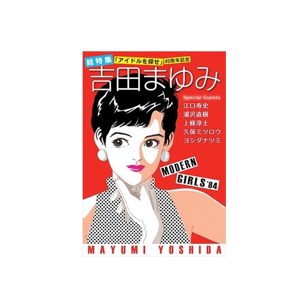 吉田まゆみ 総特集 「アイドルを探せ」 40周年記念 Book