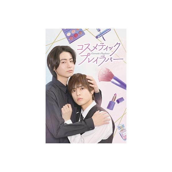 コスメティック・プレイラバー DVD コスメティック・プレイラバー DVD BOX : タワーレコード Yahoo!店