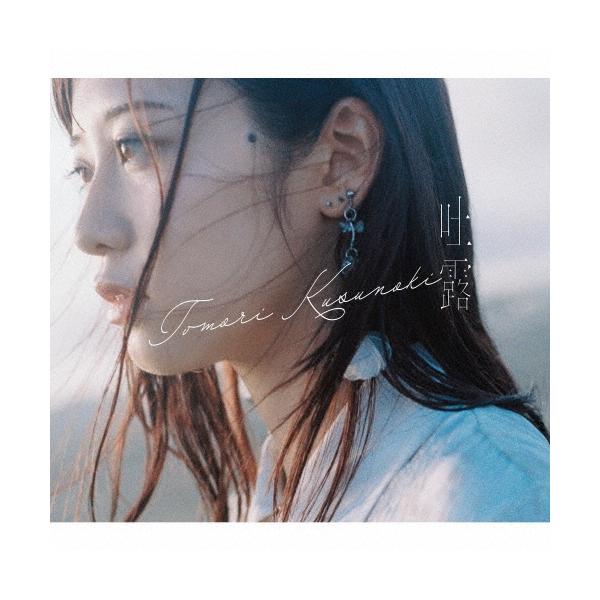 楠木ともり 吐露 ［CD+Blu-ray Disc］＜初回生産限定盤＞ CD