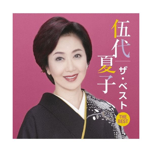 伍代夏子 伍代夏子 ザ・ベスト CD