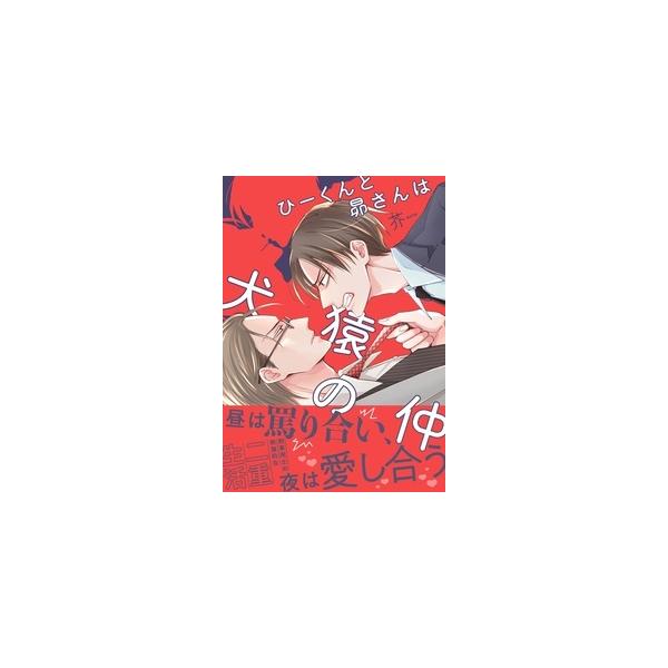 芥 ひーくんと昴さんは犬猿の仲 COMIC