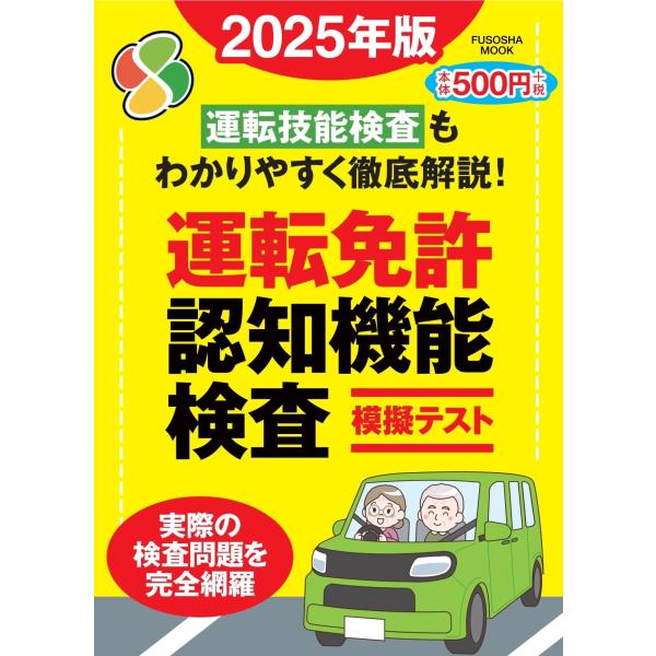 運転免許認知機能検査模擬テスト 2025年版 (扶桑社ムック)