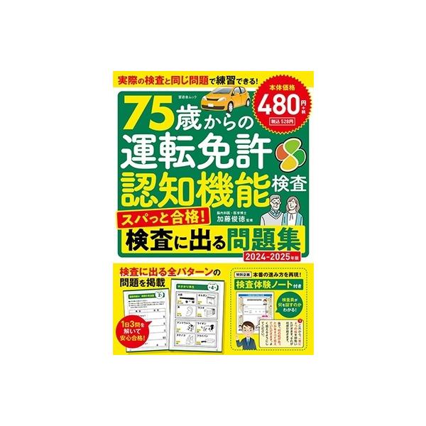 75歳からの運転免許認知機能検査 スパっと合格!検査に出る問 SHINYUSHA MOOK Mook
