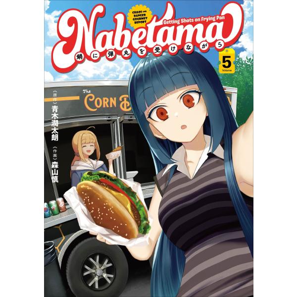 青木潤太朗 鍋に弾丸を受けながら 5 COMIC