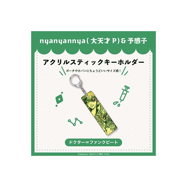 nyanyannya nyanyannyaシリーズ ドクター=ファンクビート アクリルスティックキーホルダ Accessories