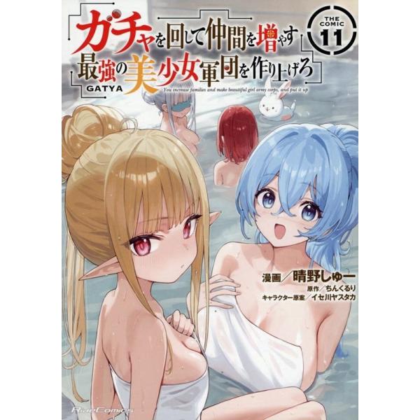 晴野しゅー ガチャを回して仲間を増やす 最強の美少女軍団を作り上げろ THE COMIC 11 COMIC