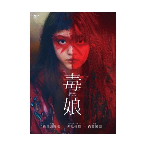 毒娘＜通常版＞ DVD