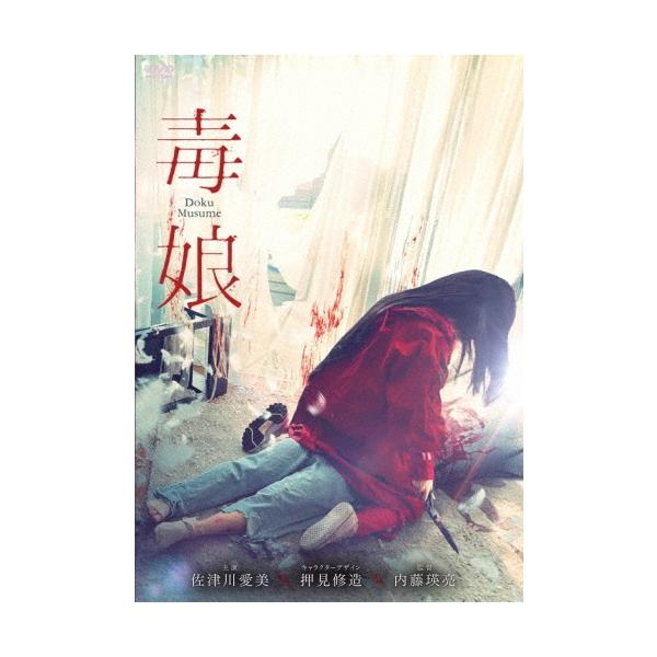 毒娘＜初回限定版＞ DVD