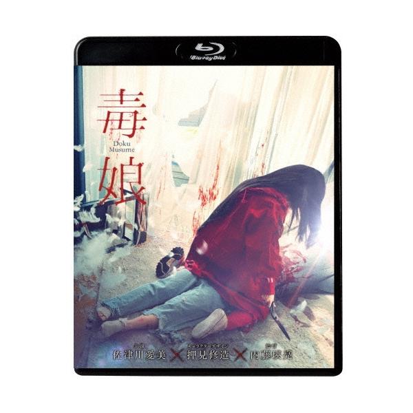 毒娘＜初回限定版＞ Blu-ray Disc