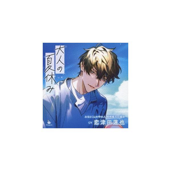 恋津田蓮也 大人の夏休み みなとくんの中の人 岡崎耀司の場合 CD
