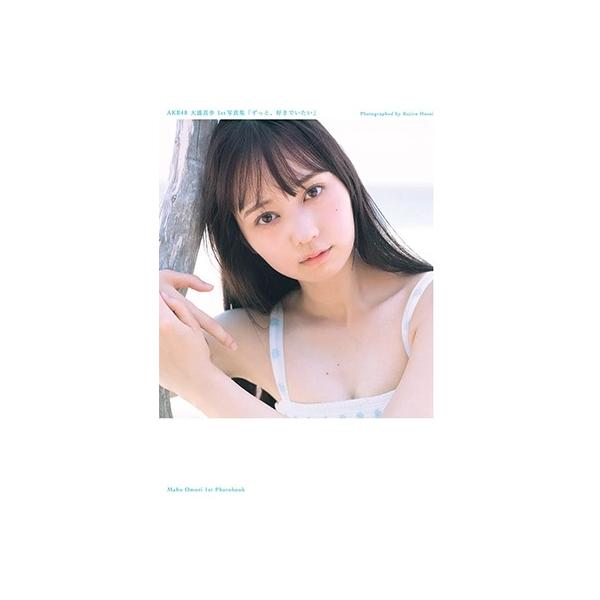 大盛真歩 AKB48 1st写真集「ずっと、好きでいたい」 Book