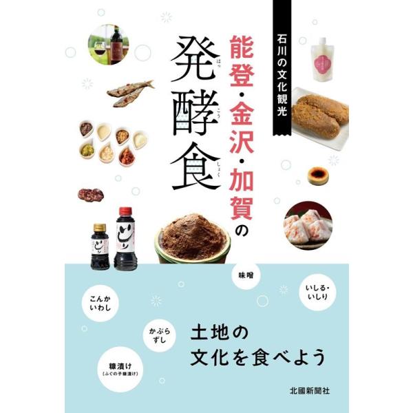 北國新聞社 能登・金沢・加賀の発酵食 石川の文化観光 Book