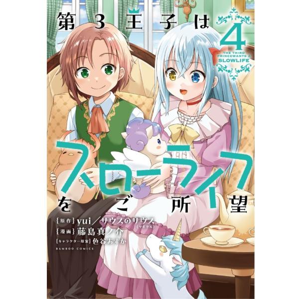 Yui/サウスのサウス 第3王子はスローライフをご所望 (4) COMIC