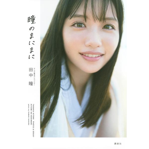 田中瞳 テレビ東京アナウンサー田中瞳フォト&amp;エッセイ「瞳のまにまに」 Book