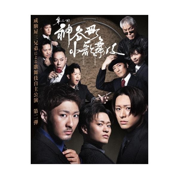 中村橋之助[四代目] 神谷町小歌舞伎〜成駒屋三兄弟の挑戦〜 弐 DVD