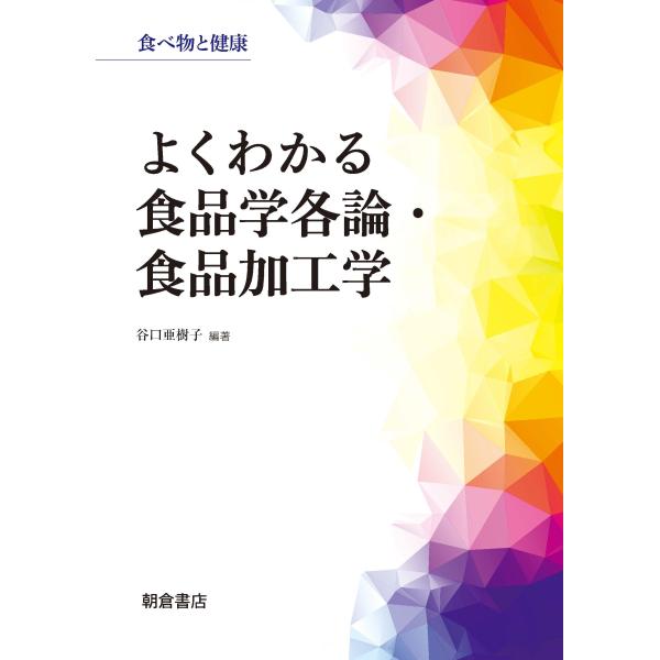 【送料無料】[本/雑誌]/よくわかる食品学各論・食品加工学 (食べ物と健康)/谷口亜樹子/編著