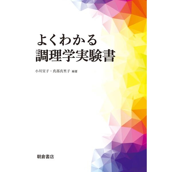 【送料無料】[本/雑誌]/よくわかる調理学実験書/小川宣子/編著 真部真里子/編著
