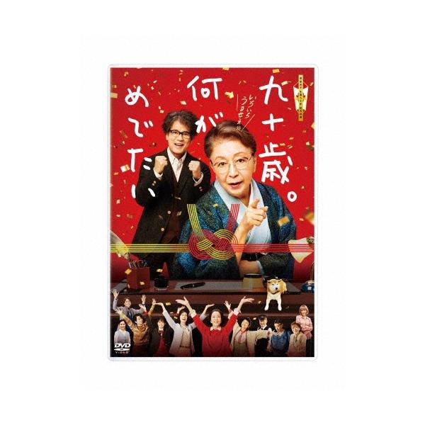 九十歳。何がめでたい＜通常版＞ DVD