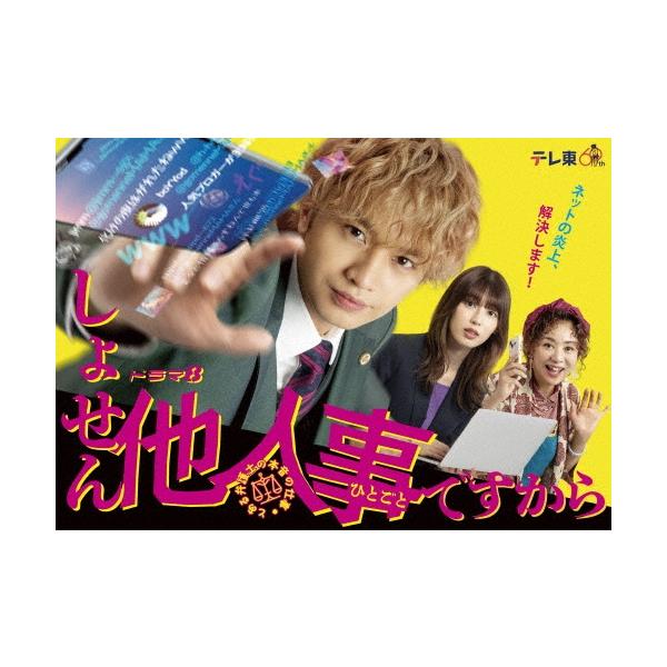 しょせん他人事ですから～とある弁護士の本音の仕事～ DVD-BOX 5枚組 しょせん他人事ですから 〜とある弁護士の本音の仕事〜 DVD-BOX DVD