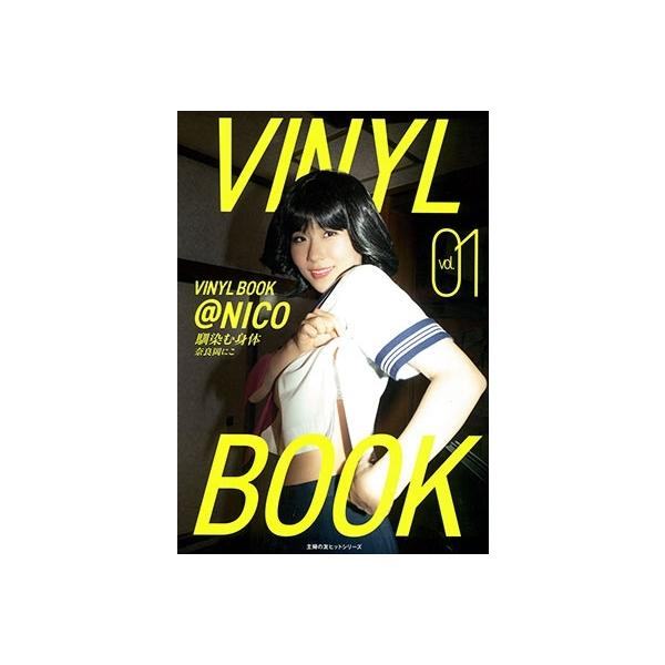 奈良岡にこ VINYL BOOK @NICO vol.01 Mook