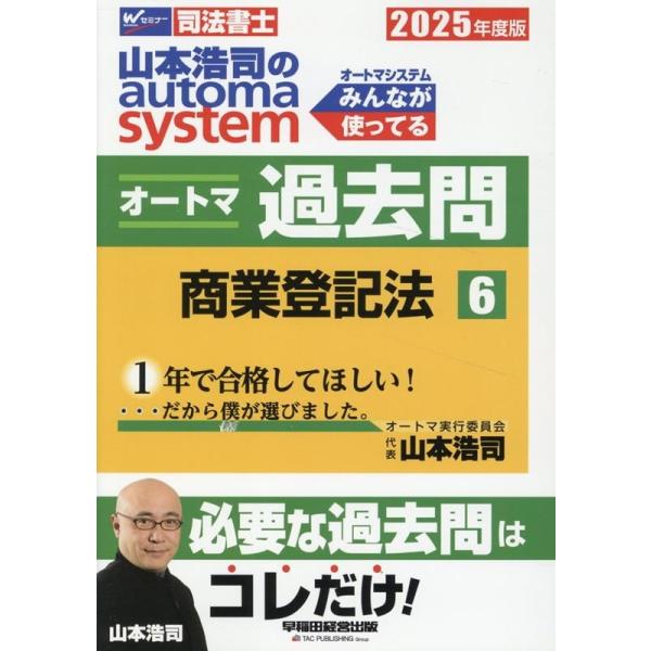専用　2025年合格用　山本オートマシステム 2025年度版 山本浩司のオートマ過去問セット【会社法・商法