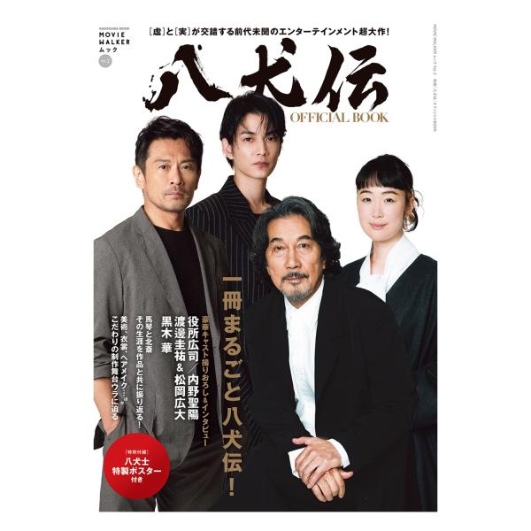 MOVIE WALKERムックVol.2 映画『八犬伝』オフィシャルBOOK Mook