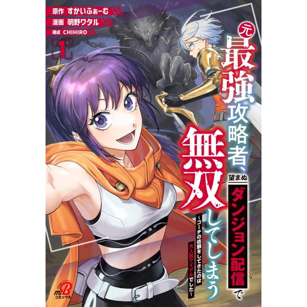 [本/雑誌]/元最強攻略者、望まぬダンジョン配信で無双してしまう〜コーチの依頼をしてきたのは大人気アイドルでした〜 1 (ニチブン・コミックス マンガB