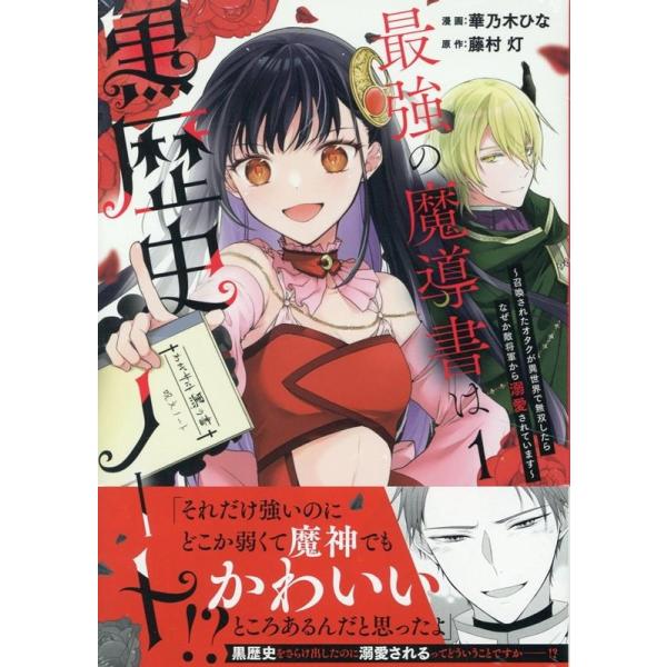 『最強の魔導書は黒歴史ノート!?〜召喚されたオタクが異世界で無双したらなぜか敵将軍から溺愛されています〜』1巻の表紙（Yahoo!ショッピングより）