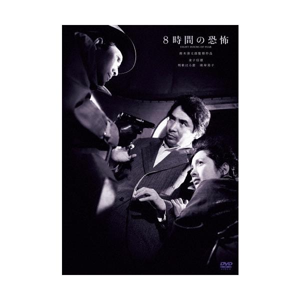8時間の恐怖 DVD